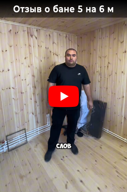 Отзыв о бане 5 на 6