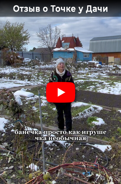 Отзыв о бане Точка у дачи MAXI